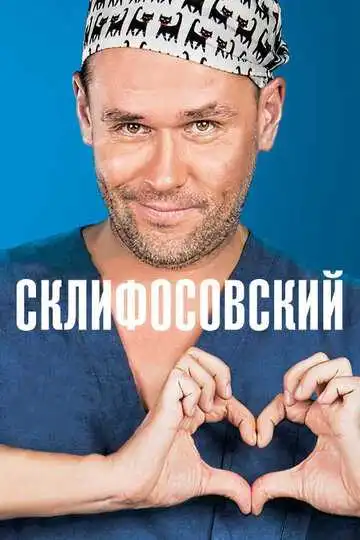 Постер сериала Склифосовский
